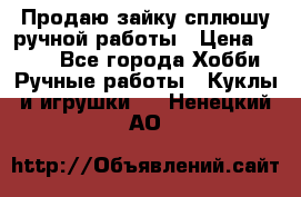 Продаю зайку сплюшу ручной работы › Цена ­ 500 - Все города Хобби. Ручные работы » Куклы и игрушки   . Ненецкий АО